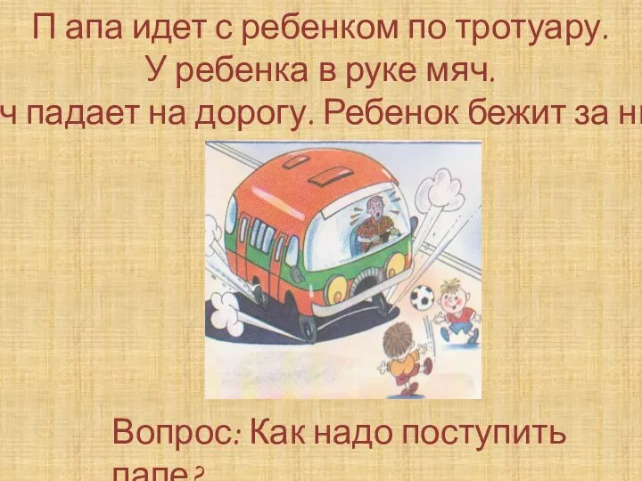 П апа идет с ребенком по тротуару. У ребенка в руке мяч.