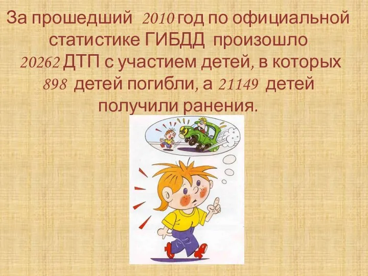 За прошедший 2010 год по официальной статистике ГИБДД произошло 20262 ДТП с