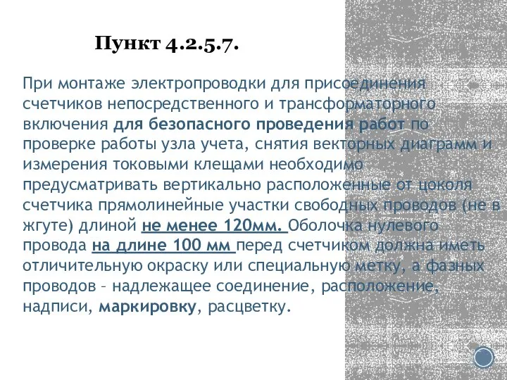 Пункт 4.2.5.7. При монтаже электропроводки для присоединения счетчиков непосредственного и трансформаторного включения