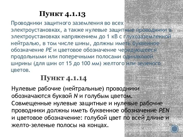 Пункт 4.1.13 Проводники защитного заземления во всех электроустановках, а также нулевые защитные