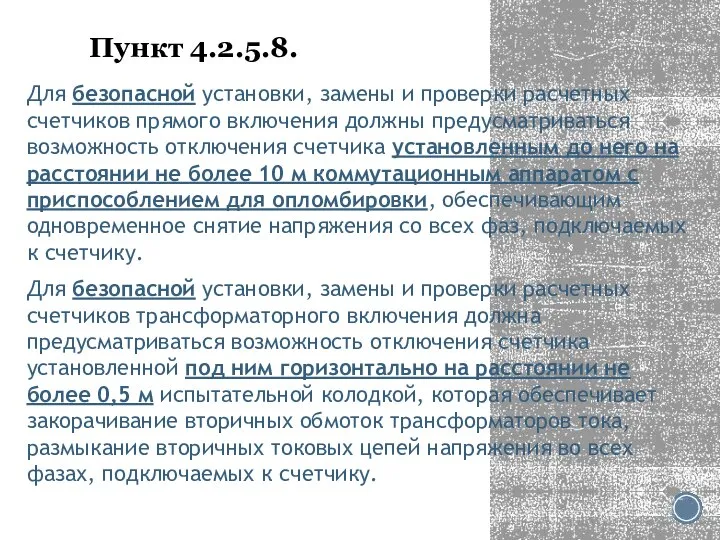 Пункт 4.2.5.8. Для безопасной установки, замены и проверки расчетных счетчиков прямого включения