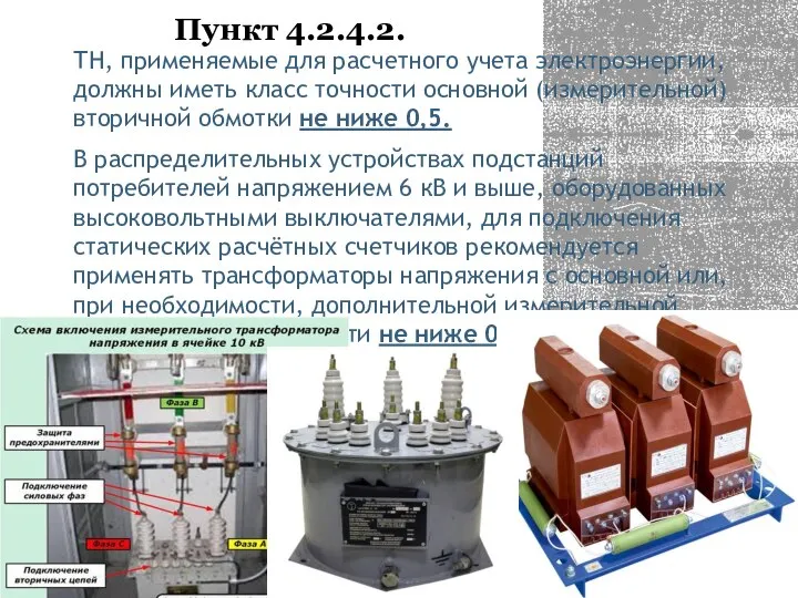 Пункт 4.2.4.2. ТН, применяемые для расчетного учета электроэнергии, должны иметь класс точности