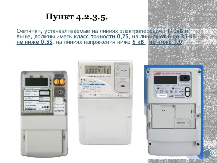 Пункт 4.2.3.5. Счетчики, устанавливаемые на линиях электропередачи 110кВ и выше, должны иметь