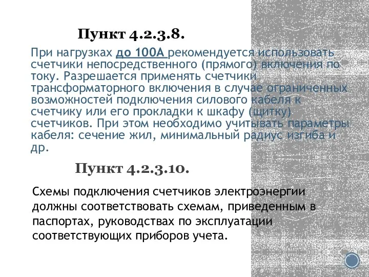 Пункт 4.2.3.8. При нагрузках до 100А рекомендуется использовать счетчики непосредственного (прямого) включения