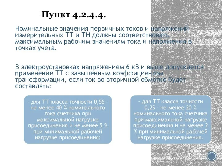 Пункт 4.2.4.4. Номинальные значения первичных токов и напряжений измерительных ТТ и ТН