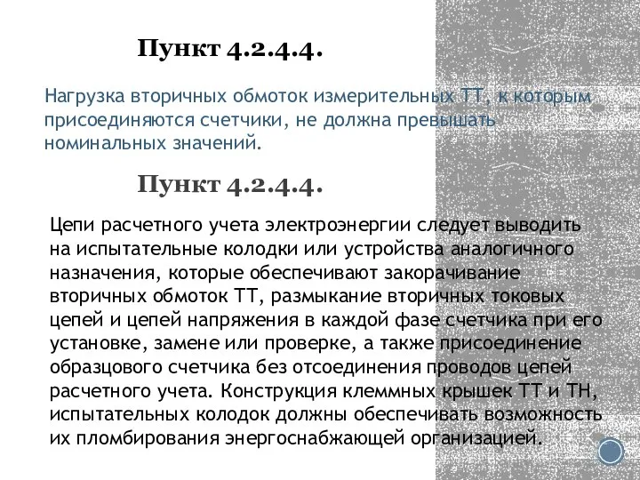 Пункт 4.2.4.4. Нагрузка вторичных обмоток измерительных ТТ, к которым присоединяются счетчики, не