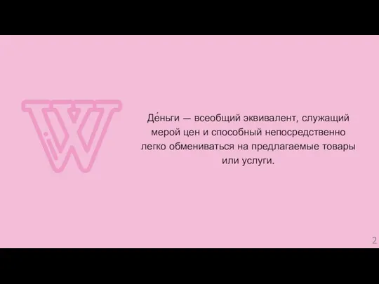 Де́ньги — всеобщий эквивалент, служащий мерой цен и способный непосредственно легко обмениваться