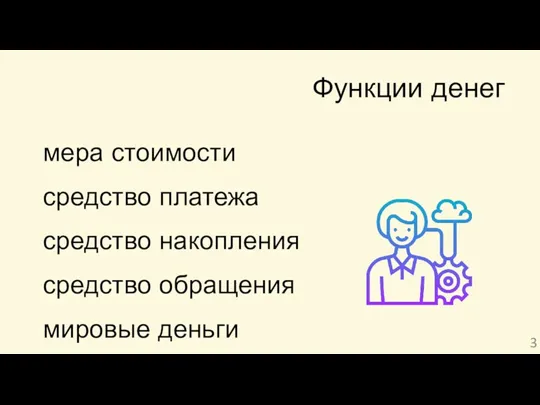 Функции денег мера стоимости средство платежа средство накопления средство обращения мировые деньги