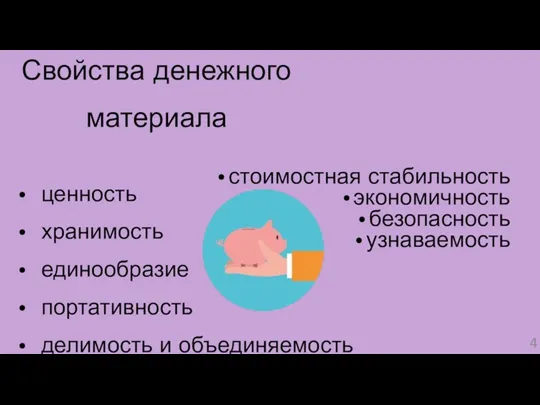 Свойства денежного материала ценность хранимость единообразие портативность делимость и объединяемость стоимостная стабильность экономичность безопасность узнаваемость