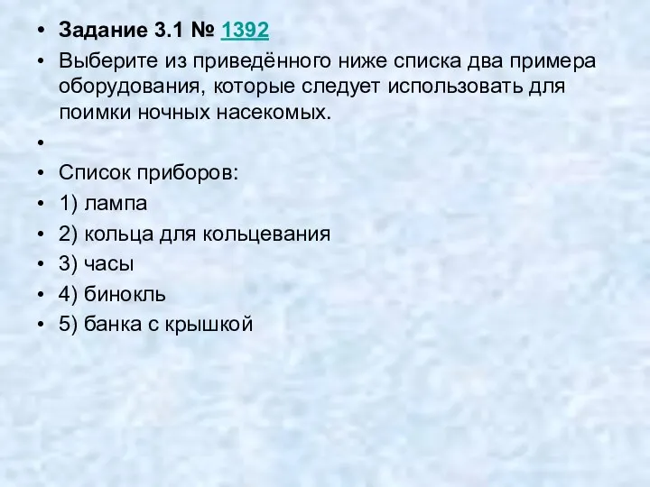 Задание 3.1 № 1392 Выберите из приведённого ниже списка два примера оборудования,