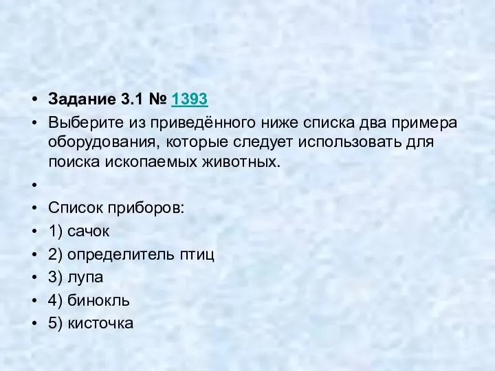 Задание 3.1 № 1393 Выберите из приведённого ниже списка два примера оборудования,