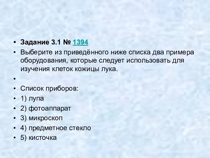 Задание 3.1 № 1394 Выберите из приведённого ниже списка два примера оборудования,