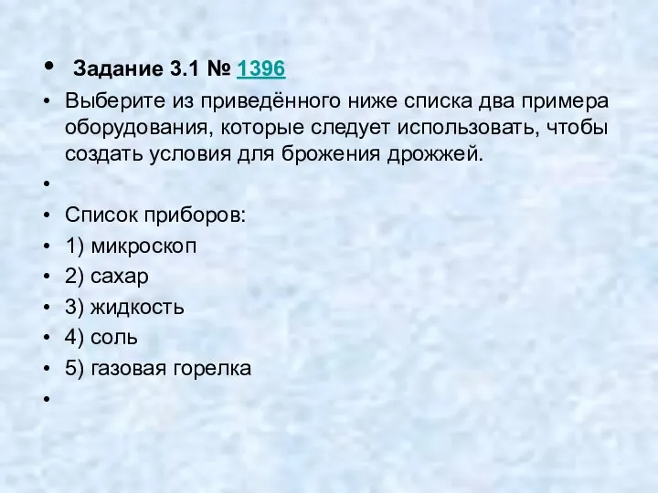 Задание 3.1 № 1396 Выберите из приведённого ниже списка два примера оборудования,