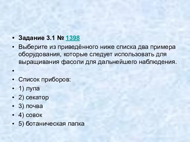 Задание 3.1 № 1398 Выберите из приведённого ниже списка два примера оборудования,