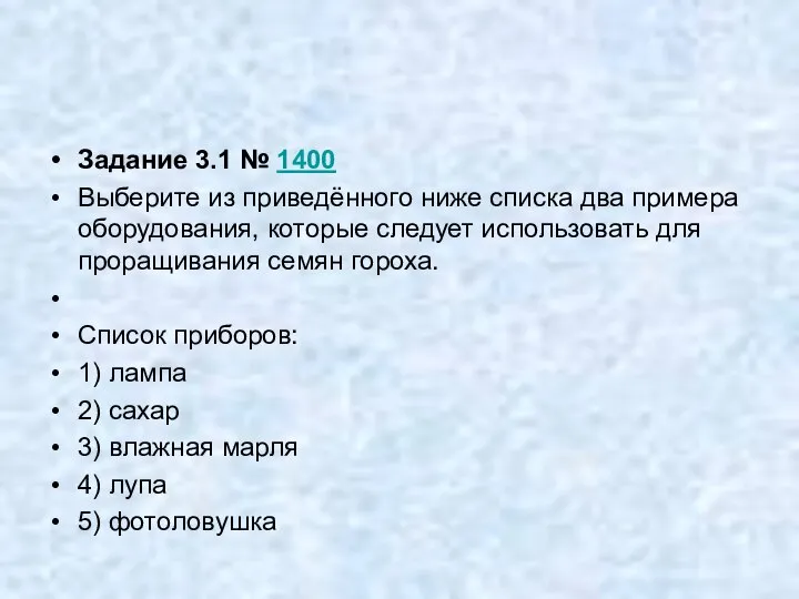 Задание 3.1 № 1400 Выберите из приведённого ниже списка два примера оборудования,