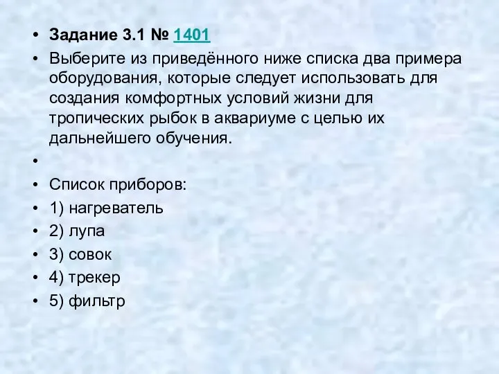 Задание 3.1 № 1401 Выберите из приведённого ниже списка два примера оборудования,