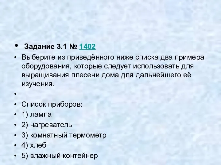 Задание 3.1 № 1402 Выберите из приведённого ниже списка два примера оборудования,