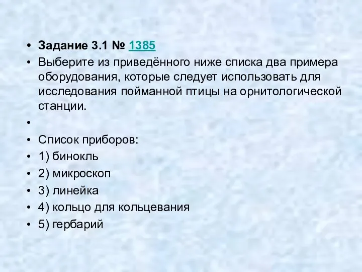 Задание 3.1 № 1385 Выберите из приведённого ниже списка два примера оборудования,