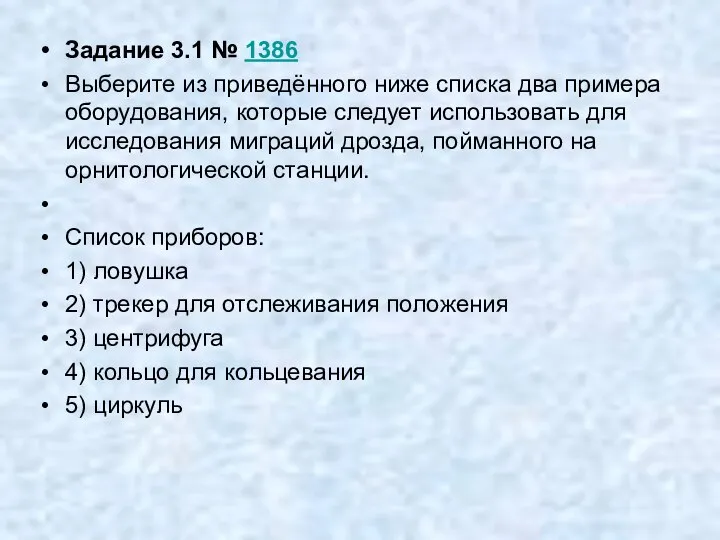 Задание 3.1 № 1386 Выберите из приведённого ниже списка два примера оборудования,