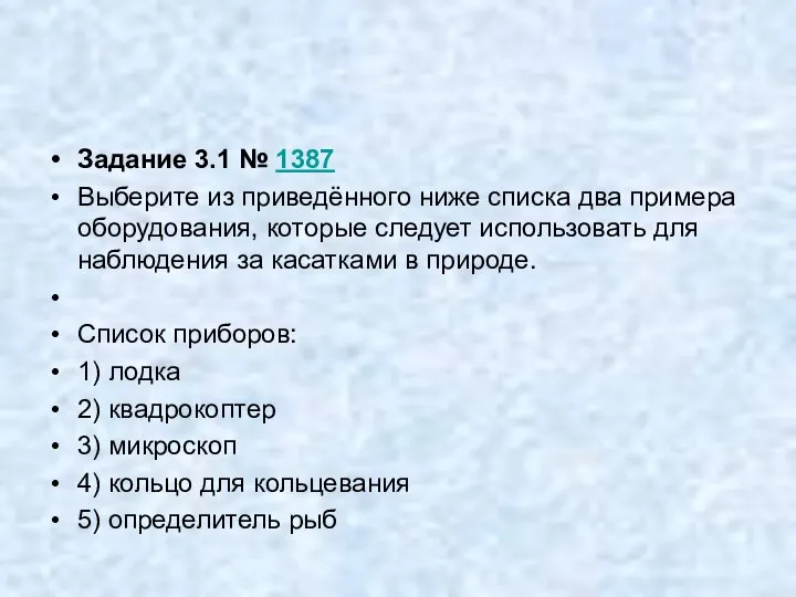 Задание 3.1 № 1387 Выберите из приведённого ниже списка два примера оборудования,