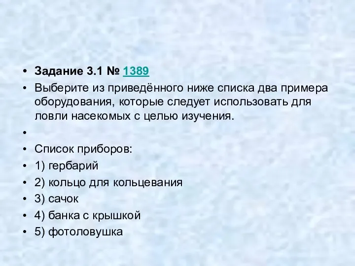 Задание 3.1 № 1389 Выберите из приведённого ниже списка два примера оборудования,