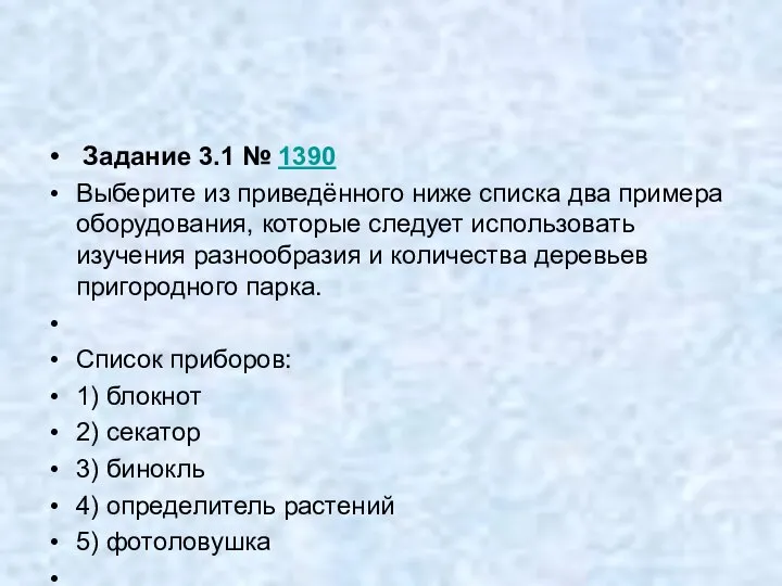 Задание 3.1 № 1390 Выберите из приведённого ниже списка два примера оборудования,