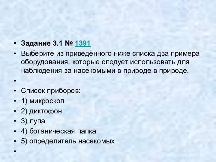 Задание 3.1 № 1391 Выберите из приведённого ниже списка два примера оборудования,