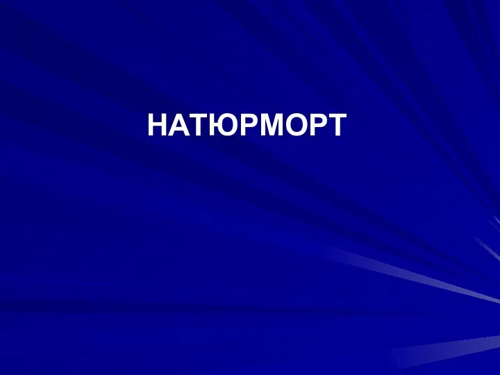 НАТЮРМОРТ