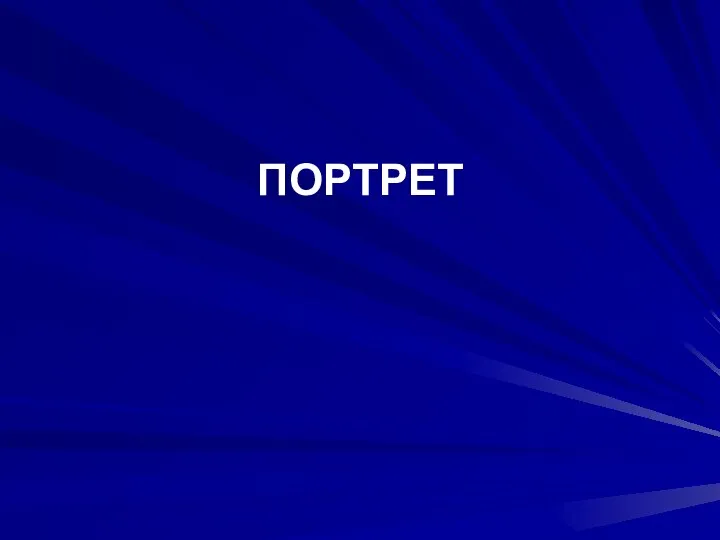 ПОРТРЕТ