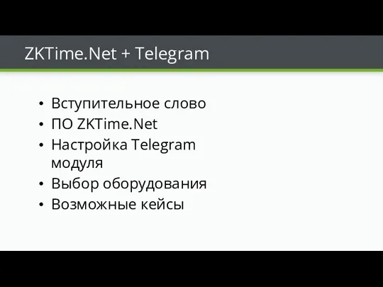 ZKTime.Net + Telegram Вступительное слово ПО ZKTime.Net Настройка Telegram модуля Выбор оборудования Возможные кейсы