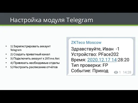 Настройка модуля Telegram 1) Зарегистрировать аккаунт Telegram 2) Создать приватный канал 3)
