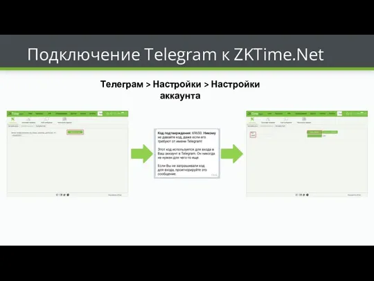 Подключение Telegram к ZKTime.Net Телеграм > Настройки > Настройки аккаунта