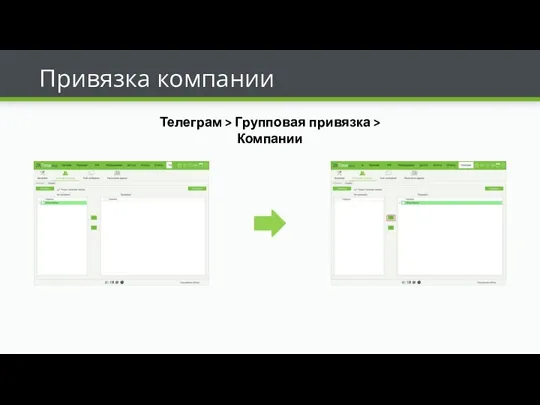Привязка компании Телеграм > Групповая привязка > Компании