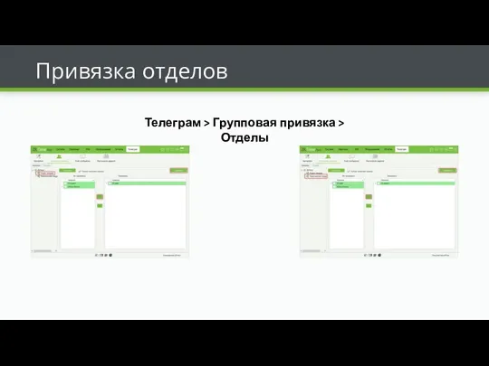 Привязка отделов Телеграм > Групповая привязка > Отделы