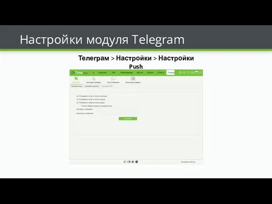 Настройки модуля Telegram Телеграм > Настройки > Настройки Push