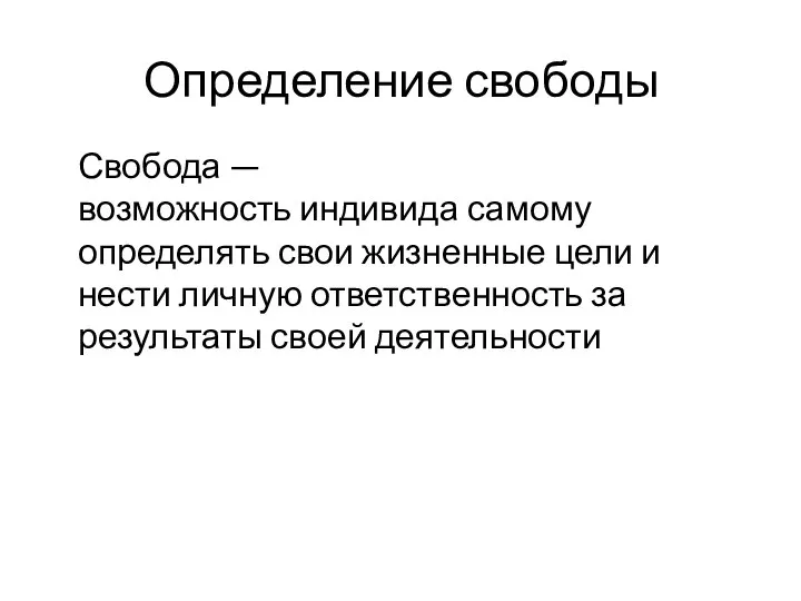 Определение свободы Свобода — возможность индивида самому определять свои жизненные цели и