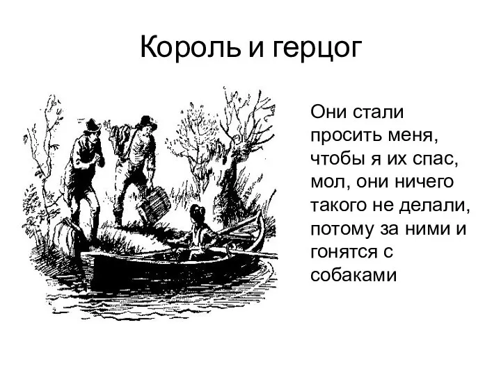 Король и герцог Они стали просить меня, чтобы я их спас, мол,