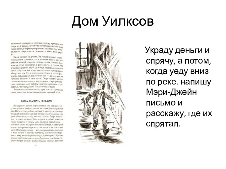 Дом Уилксов Украду деньги и спрячу, а потом, когда уеду вниз по