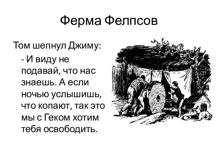 Ферма Фелпсов Том шепнул Джиму: - И виду не подавай, что нас