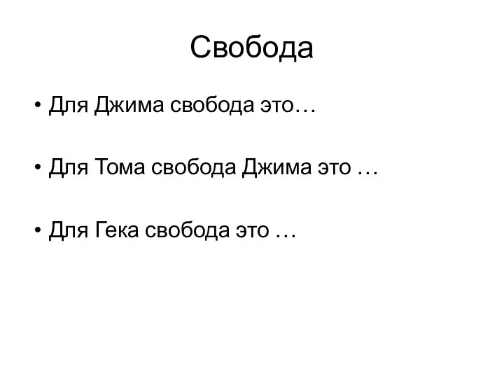 Свобода Для Джима свобода это… Для Тома свобода Джима это … Для Гека свобода это …