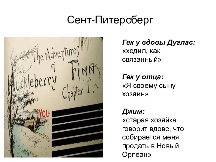 Сент-Питерсберг Гек у вдовы Дуглас: «ходил, как связанный» Гек у отца: «Я