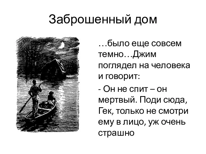 Заброшенный дом …было еще совсем темно…Джим поглядел на человека и говорит: -