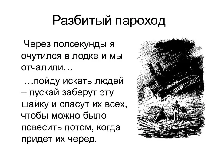 Разбитый пароход Через полсекунды я очутился в лодке и мы отчалили… …пойду