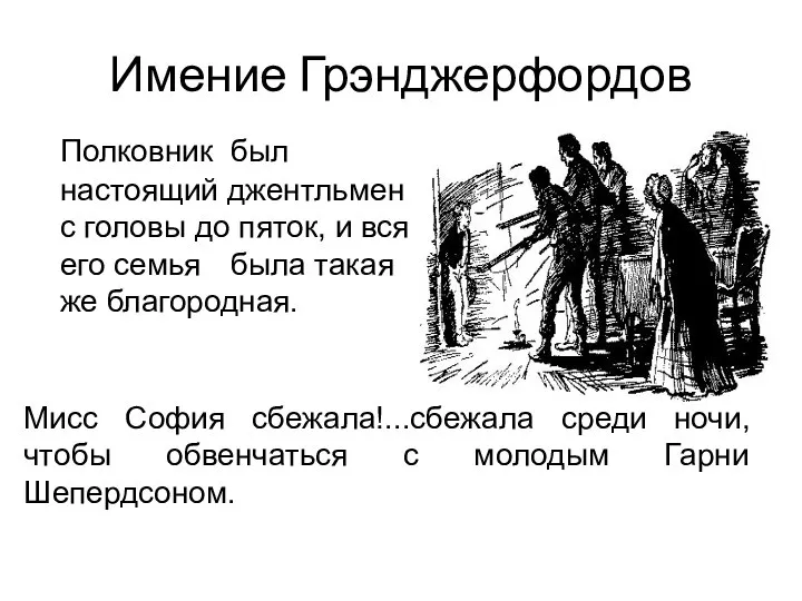 Имение Грэнджерфордов Полковник был настоящий джентльмен с головы до пяток, и вся