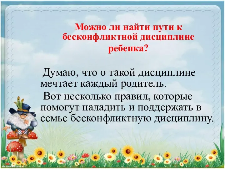 Можно ли найти пути к бесконфликтной дисциплине ребенка? Думаю, что о такой