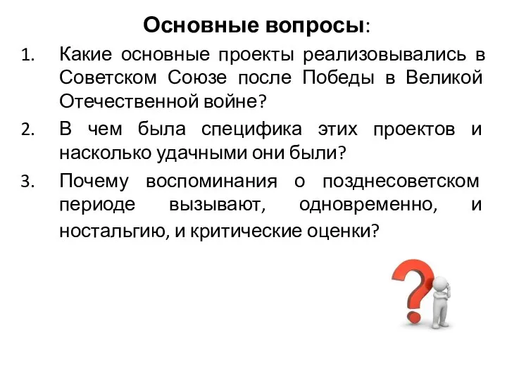 Основные вопросы: Какие основные проекты реализовывались в Советском Союзе после Победы в