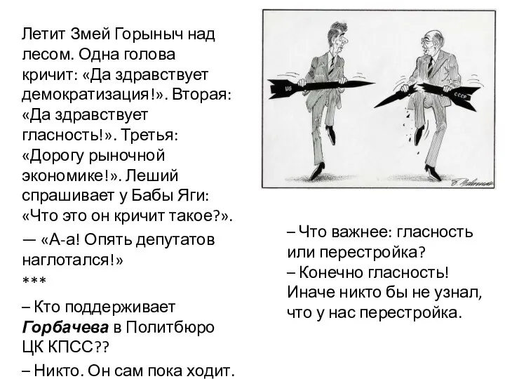 Летит Змей Горыныч над лесом. Одна голова кричит: «Да здравствует демократизация!». Вторая: