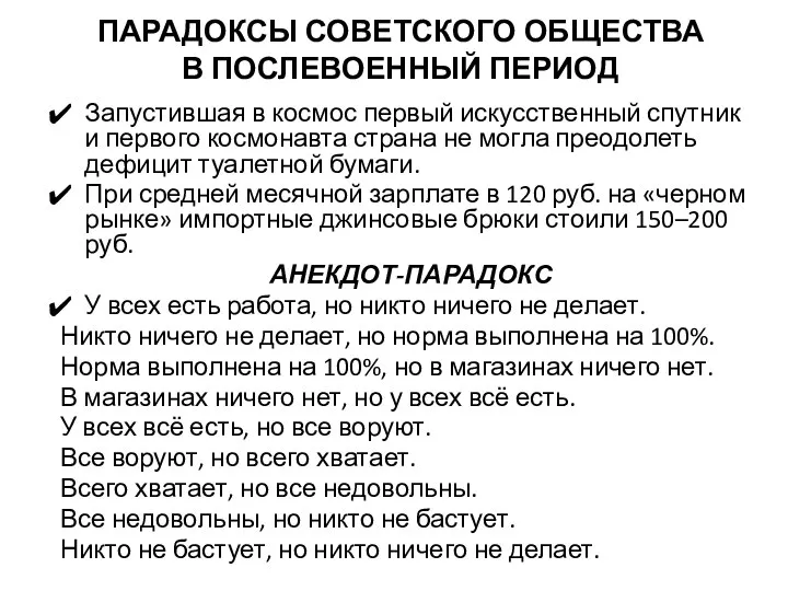 ПАРАДОКСЫ СОВЕТСКОГО ОБЩЕСТВА В ПОСЛЕВОЕННЫЙ ПЕРИОД Запустившая в космос первый искусственный спутник