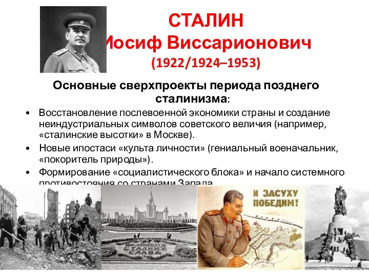 СТАЛИН Иосиф Виссарионович (1922/1924–1953) Основные сверхпроекты периода позднего сталинизма: Восстановление послевоенной экономики