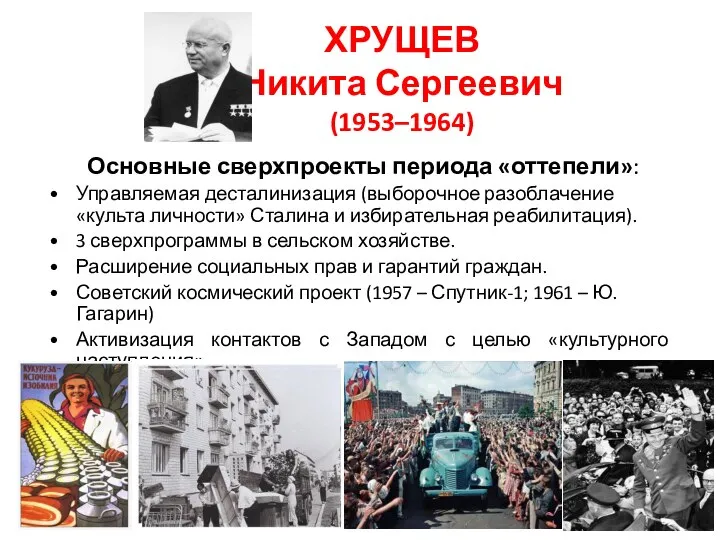 ХРУЩЕВ Никита Сергеевич (1953–1964) Основные сверхпроекты периода «оттепели»: Управляемая десталинизация (выборочное разоблачение